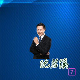 沈若溪