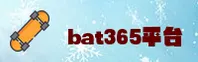 BAT365(中国)官网