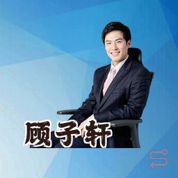 顾子轩